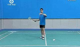 羽毛球发球动作要领